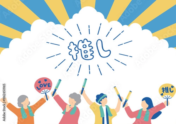 Obraz 推しを応援するファンたち