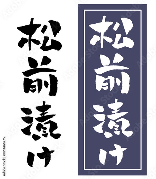 Obraz 松前漬け 筆文字 イラスト