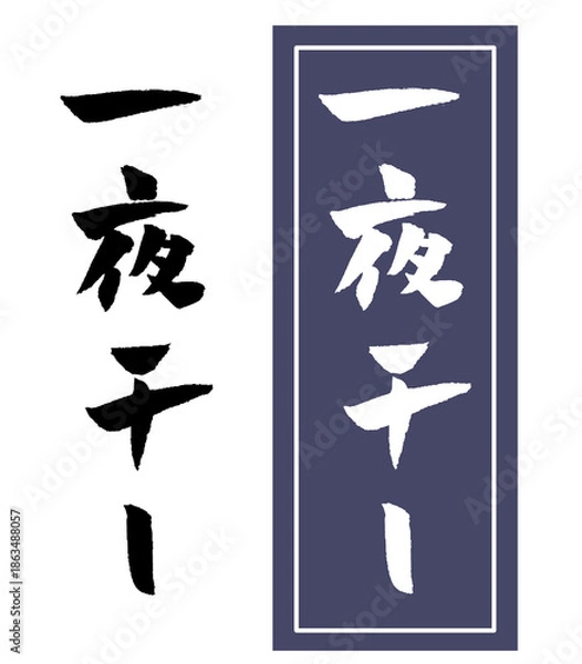 Obraz 一夜干し 筆文字 イラスト