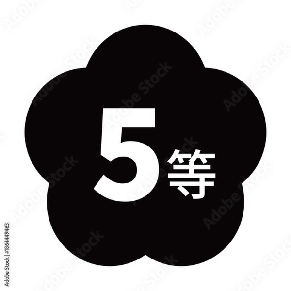 Obraz 梅のイラスト素材　「5等」の文字入り　背景透過　モノクロ
