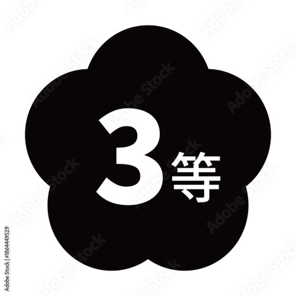 Obraz 梅のイラスト素材　「3等」の文字入り　背景透過　モノクロ
