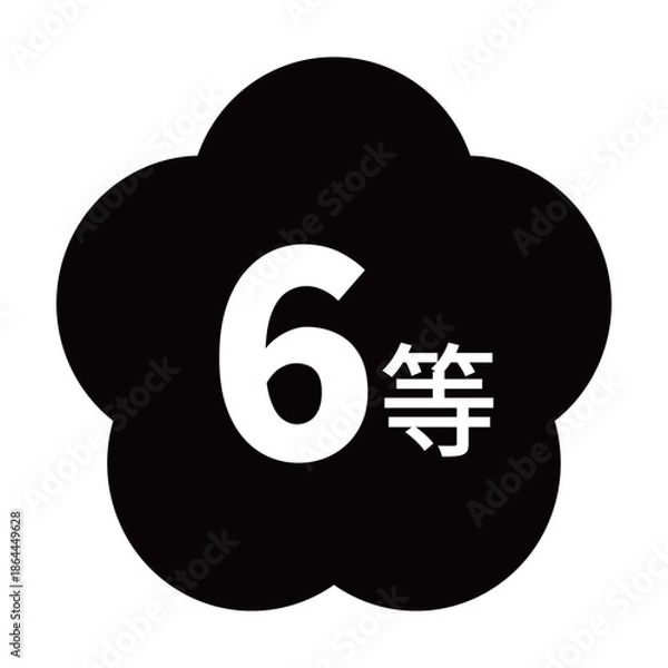 Obraz 梅のイラスト素材　「6等」の文字入り　背景透過　モノクロ
