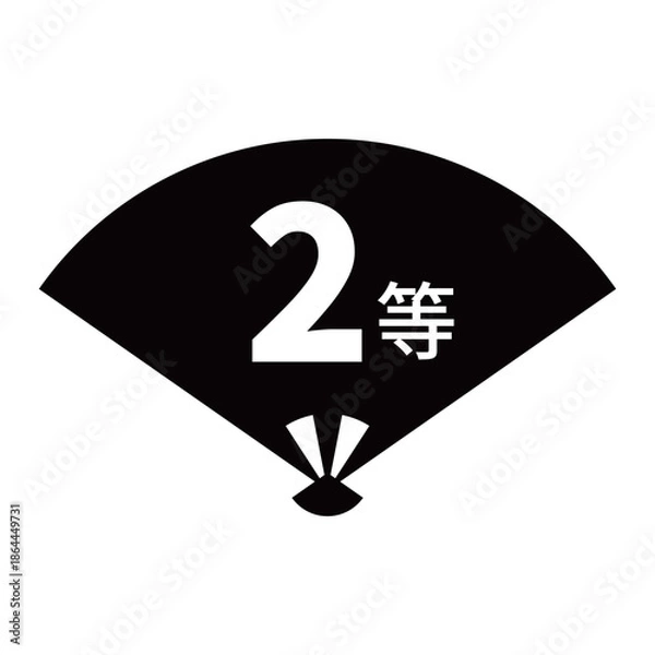 Obraz 扇のイラスト素材　「2等」の文字入り　背景透過　モノクロ
