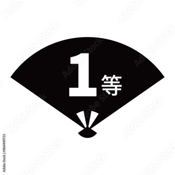 Obraz 扇のイラスト素材　「1等」の文字入り　背景透過　モノクロ

