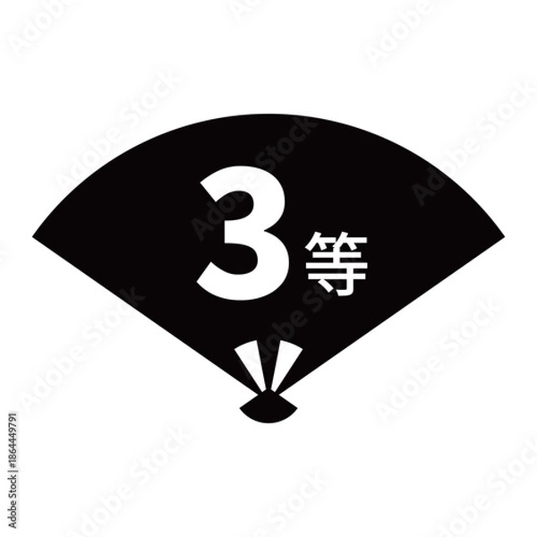 Obraz 扇のイラスト素材　「3等」の文字入り　背景透過　モノクロ
