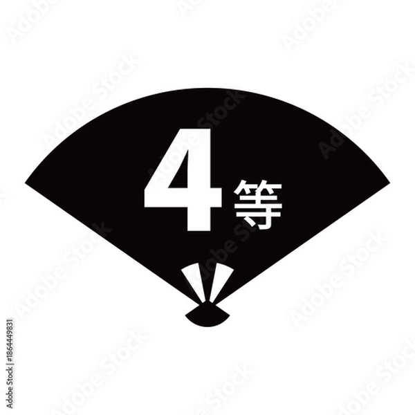 Obraz 扇のイラスト素材　「4等」の文字入り　背景透過　モノクロ

