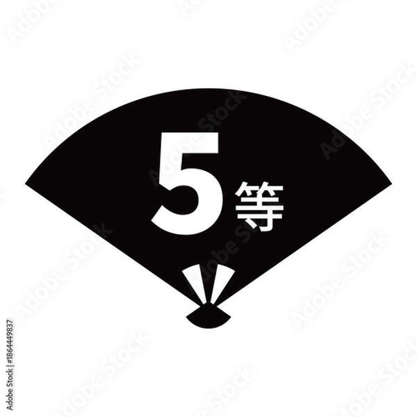 Obraz 扇のイラスト素材　「5等」の文字入り　背景透過　モノクロ

