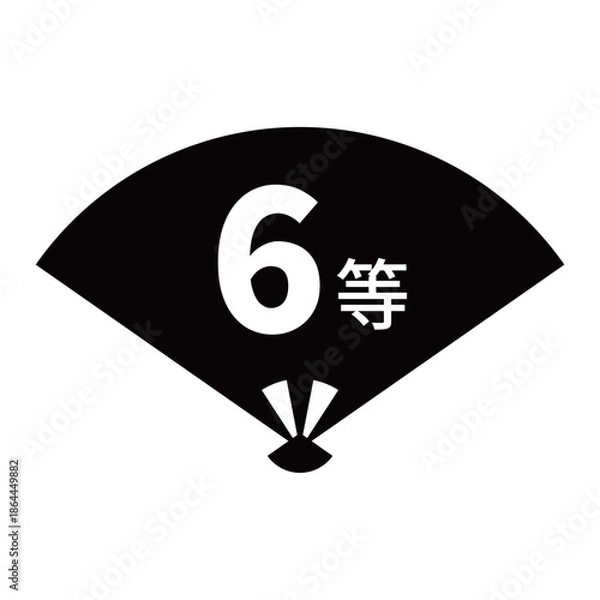 Obraz 扇のイラスト素材　「6等」の文字入り　背景透過　モノクロ
