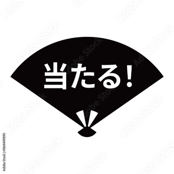 Obraz 扇のイラスト素材　「当たる！」の文字入り　背景透過　モノクロ
