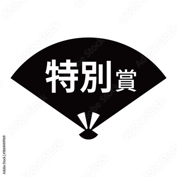 Obraz 扇のイラスト素材　「特別賞」の文字入り　背景透過　モノクロ
