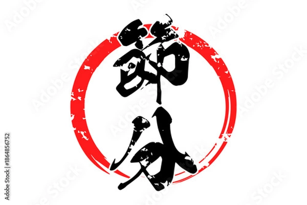 Obraz 節分 - 筆文字で書いた「節分」の文字の、墨を使った落款のイメージ
