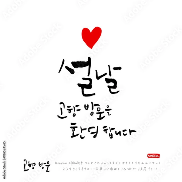 Obraz 고향방문 / 한국의 명절 - 방문을 환영합니다