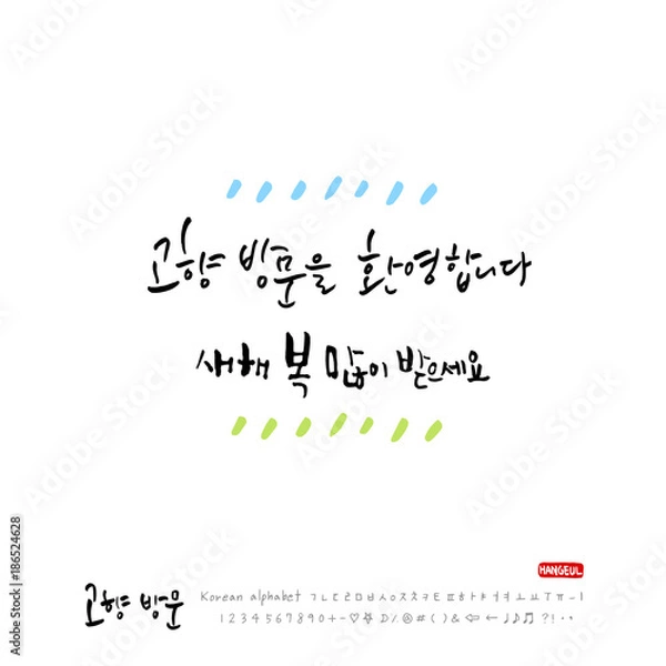 Obraz 고향방문 / 한국의 명절 - 방문을 환영합니다