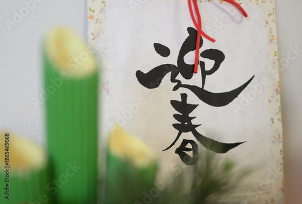 Fototapeta 正月飾り