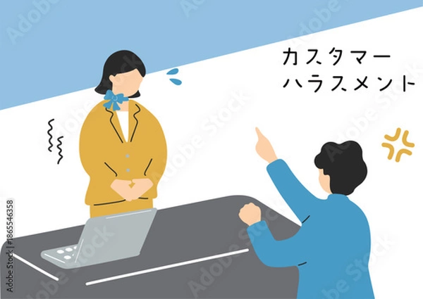 Obraz カスタマーハラスメント