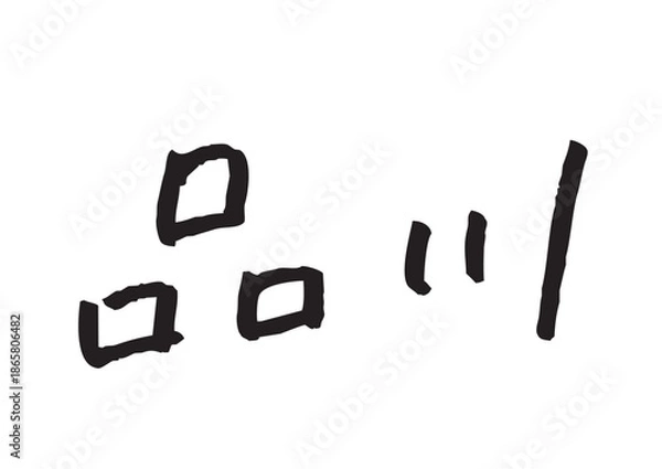 Obraz 手書き風筆記体で書かれた『品川』のデザイン文字｜品川, 日本語表記, 漢字, 筆記体, 手書き