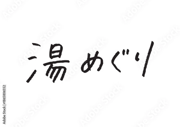 Obraz 手書き風筆記体で書かれた『湯めぐり』のデザイン文字｜湯めぐり, 日本語表記, 漢字, ひらがな, 手書き