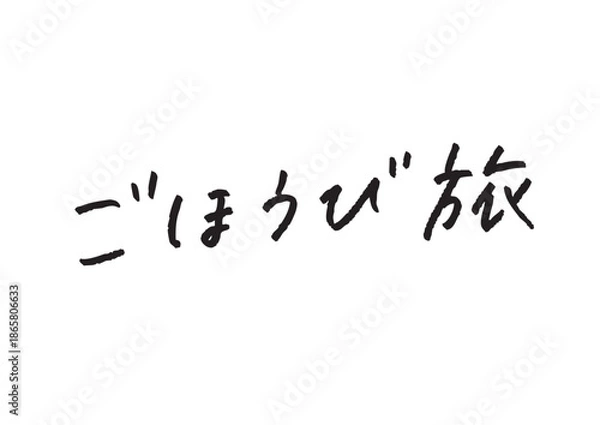 Obraz 手書き風筆記体で書かれた『ごほうび旅』のデザイン文字｜ごほうび旅, 日本語表記, ひらがな, 漢字, 手書き
