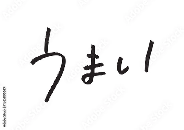 Obraz 手書き風筆記体で書かれた『うまい』のデザイン文字｜うまい, 日本語表記, ひらがな, 筆記体, 手書き