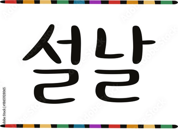 Obraz 설날 연휴 복주머니 