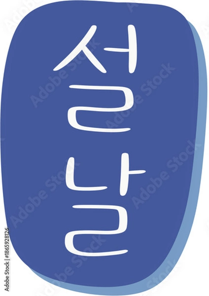 Obraz 설날 연휴 복주머니 