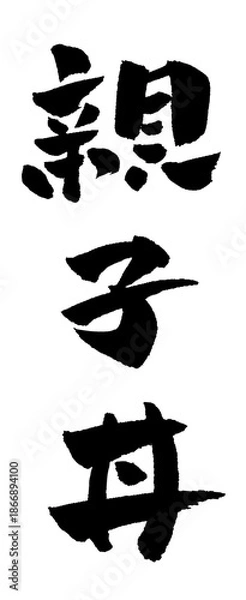 Obraz 親子丼 筆文字 イラスト