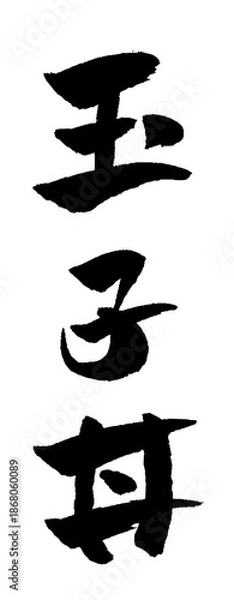 Obraz 玉子丼 筆文字 イラスト