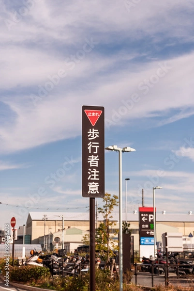 Obraz ショッピングモール駐車場の出口付近に設置された止まれと歩行者注意のオリジナルデザイン標識