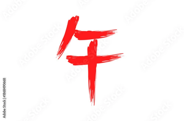 Obraz 午年の文字