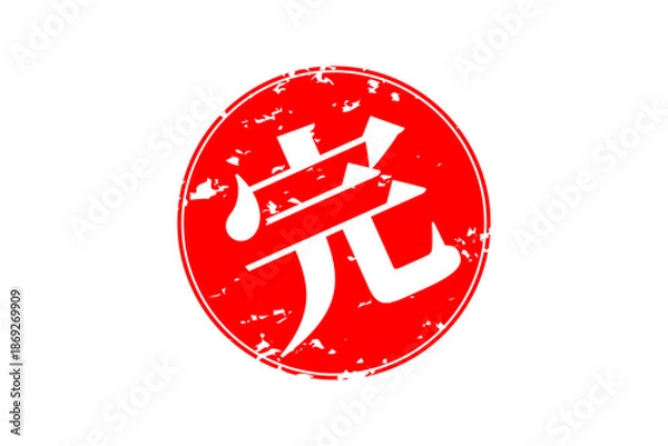 Obraz 完 - 「完」の文字の、赤いゴム印（スタンプ）のイメージ
