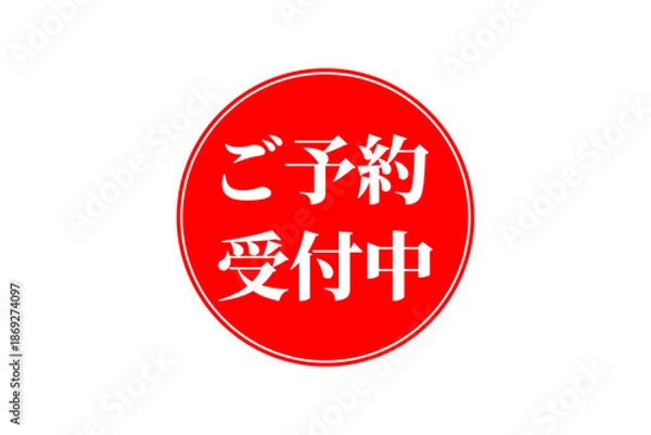 Obraz ご予約受付中 - 「ご予約受付中」の文字の、よく目立つセールPOP
