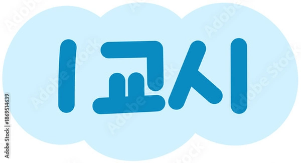 Obraz 1교시 캘리그라피