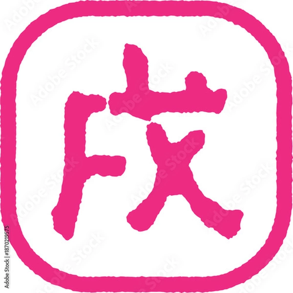 Obraz 戌年のスタンプ　ピンク