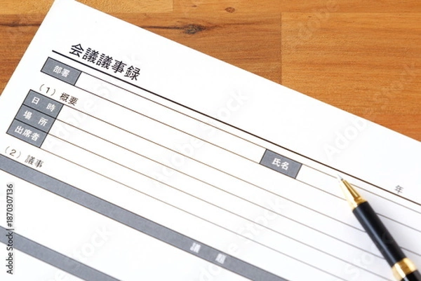 Obraz 会議議事録 - 会議の終了後、打合せ内容を共有するために、会議議事録を作成する
