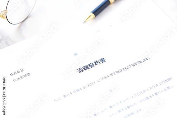 Obraz 退職誓約書 - 会社を退職する際に、退職者が負うべき義務として合意事項を規定した退職誓約書
