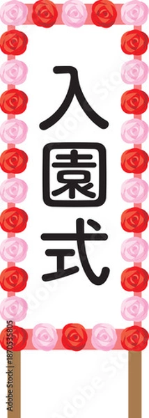 Obraz 入園式と書かれた立て看板のイメージイラスト