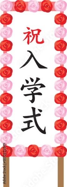 Obraz 入学式と書かれた立て看板のイメージイラスト
