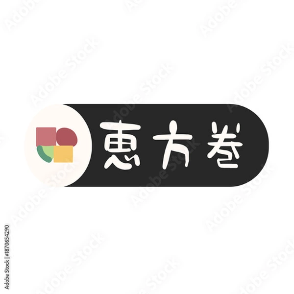 Obraz 恵方巻の手描きイラスト節分