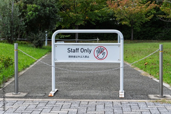 Obraz 公園や施設の管理通路に設置された「Staff Only（関係者以外立入禁止）」の白いスタンド看板