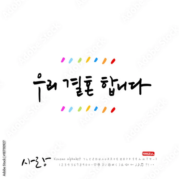 Fototapeta 사랑합니다 / 한글 서예 디자인