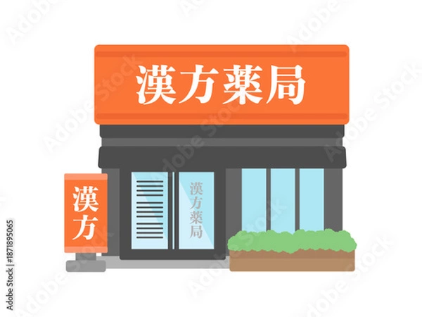 Obraz 黒とオレンジを基調にした漢方薬局の建物外観イラスト
