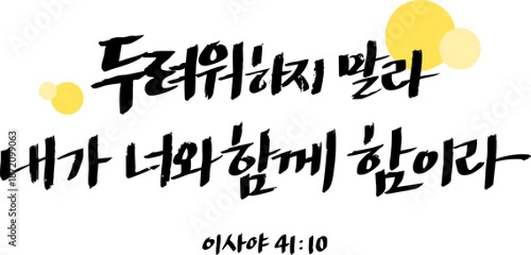 Obraz 이사야 41장 10절