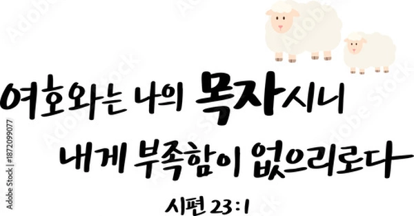 Obraz 시편 23편1절