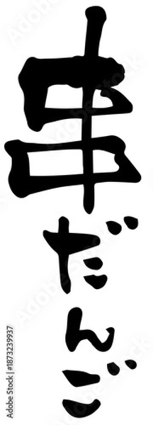 Obraz 筆文字「串だんご」