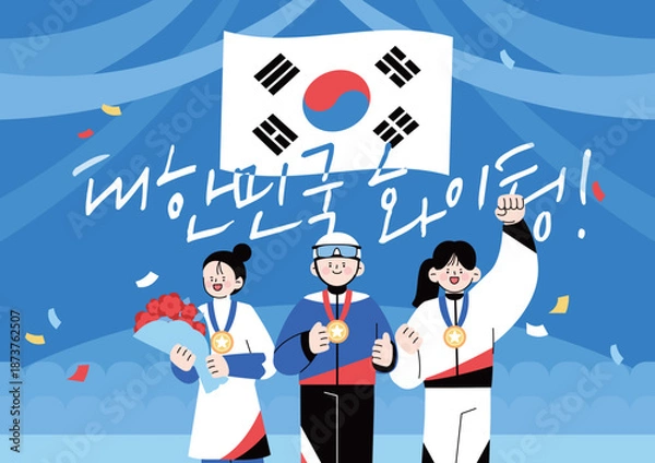 Fototapeta 인쇄대한민국 응원 화이팅 캐릭터 일러스트 08
