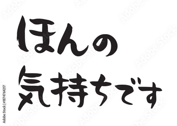Obraz 味のある手書きの筆文字素材、ほんの気持ちです