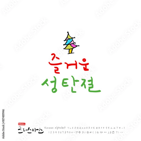 Fototapeta 크리스마스 카드 디자인 / 성탄절 글씨