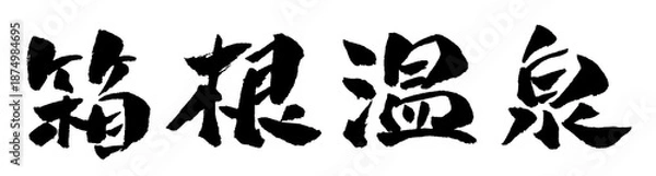 Obraz 箱根温泉 筆文字 イラスト