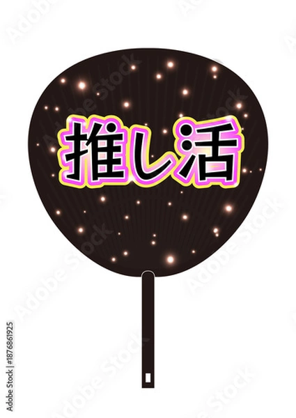 Obraz 推し活うちわのイラスト