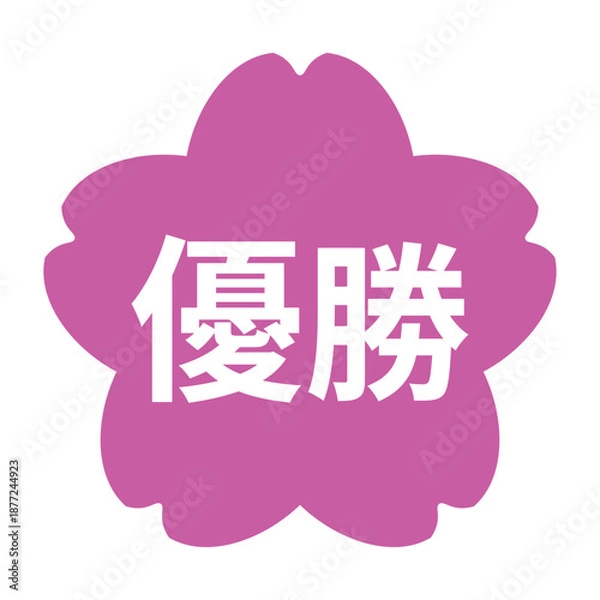 Obraz 桜のイラストマーク　「優勝」の文字入り　白文字　背景透過　ピンク色
